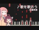 【一発録り】茜ちゃんがゴスペルの伴奏を弾くようです 6曲目【AIきりたん】