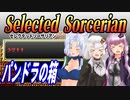 【ゆづきずイタコ実況】パンドラの箱【セレクテッドソーサリアン】