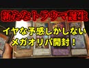 ★遊戯王★十種開封⑤イヤな予感しかしないメガオリパ開封！