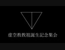 虚空教教祖誕生記念集会【合作動画】