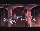 革命ビトレイヤル/onoma-ζ feat. じみぃ
