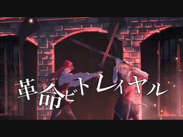 革命ビトレイヤル/onoma-ζ feat. じみぃ
