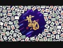 【雀魂】闇鍋ドラフトチーム対抗戦ノーカット版