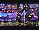【Part8】全自動変形バンシィ　ユニコーンガンダム2号機