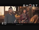 【実況】 誉れを捨てた武士の道 #13【Ghost of Tsushima】