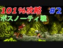 101％完全攻略！不朽の名作スーパードンキーコングを実況プレイ #2