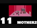 【のんびり実況】MOTHER2【PART11】
