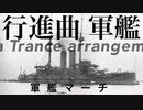 軍歌「軍艦行進曲」ゴアトランスアレンジ Japanese navy song “Battleship March” Goa trance arrangement