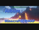 【Minecraft】世界を切り取るMinecraft【Aibum 8枚目】