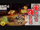 ＃24　天穂のサクナヒメ実況　納豆が米食って強くなる