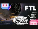 【FTL: Faster Than Light】無修正ことのはFTL前編【ボイロ実況】