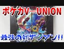 ポケカV―UNION～最強の剣ザシアン!!～