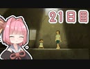 【ボイロ実況】茜ちゃんと、ぼくのなつやすみ3【21日目】