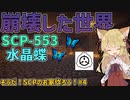【マインクラフト】そうだ！SCPの家を作ってあげよう！# シーズン2【SCPMOD】#SCP #SCPMOD 【SCPに怖がりなんて関係ない！SCP観察・収容日記 ゆっくり解説】