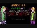 水奈瀬コウ2人のゲーム実況part2【Hotline Miami】