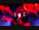 【東方新世界】DEATHNOTEは舞い降りた