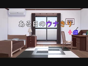 【第七回ひじき祭】【VOICEROID劇場】ある日のウナきり3　「夏休み」【ウナきり】