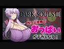 【ダクソ3】残り火使用するとおっぱいがでかくなるPart14
