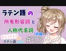 ラテン語の所有形容詞と人称代名詞（前編）【CeVIOラテン語解説】