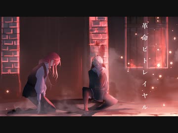 革命ビトレイヤル/flower