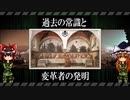 【ゆっくり解説】過去の常識と変革者の発明