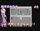 【Minecraft】結月ゆかりのネザーチャレンジ！#8【ゆかり・ゆっくり】