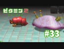 いらないコラボ【ピクミン2】#33