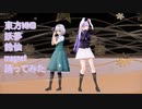 東方MMD　妖夢　鈴仙　magnet　踊ってみた【カメラモーション配布】