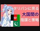 タリバンに見る大国間の陰謀と策略【世界史】【VOICEROID解説】【アフガニスタン】