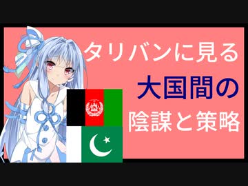 タリバンに見る大国間の陰謀と策略【世界史】【VOICEROID解説】【アフガニスタン】