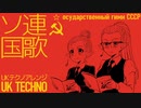 ソ連国歌　UKテクノアレンジ Государственный гимн СССР Soviet anthem UK TECHNO arrangement