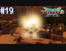 【DQB2】僕、ビルダー。建築迷人 Part.19【女性実況】