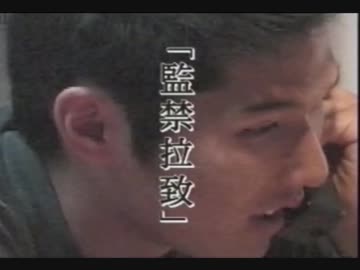 「監禁拉致」