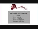 病的な彼女は。PV