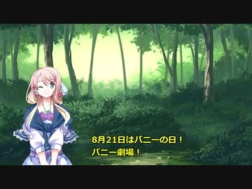 バニーの日劇場！！