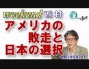 アメリカの敗走と日本の選択(前半)　西村幸祐AJER2021.8.21(1)