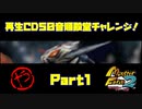 【や　PART1】モンスターファーム2再生CD50音順殿堂チャレンジ！