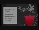 廃屋の姫は。PV