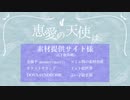 恵愛の天使は。PV