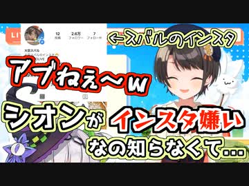 インスタで2期生の絆を深めようと思ったらシオンがインスタ嫌いで困っちゃったスバル