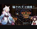 騙されタコ姉様！ part.5 ～Jump King～
