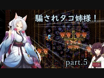 騙されタコ姉様！ part.5 ～Jump King～