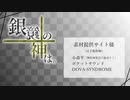 銀鏡の神は。PV