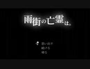 雨街の亡霊は。ＰＶ