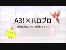【A3!】劇団員たちに歌ってほしいハロプロ曲集【仮想キャラソン】