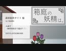 箱庭の妖精は。ＰＶ