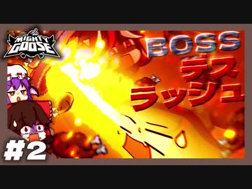 【Mighty Goose】宇宙最強ガチョウ、砂漠で焼き鳥デス祭り。（ゆっくり実況)Part.2