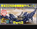 【や　PART2】モンスターファーム2再生CD50音順殿堂チャレンジ！