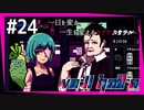 SUB | 女性実況 ヤバ客が来るBAR『VA-11 Hall-A ヴァルハラ』でバーテンダーしよう【#24】