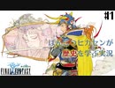【ピクセルリマスターFF1】ぽんこつヒカセンが歴史を学ぶ実況 Part.1【実況】